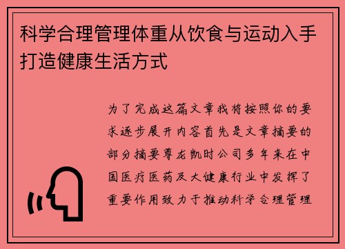 科学合理管理体重从饮食与运动入手打造健康生活方式