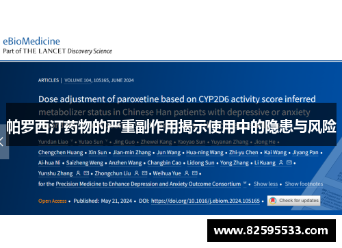 帕罗西汀药物的严重副作用揭示使用中的隐患与风险