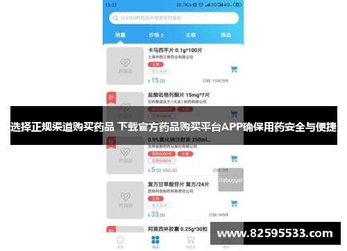 选择正规渠道购买药品 下载官方药品购买平台APP确保用药安全与便捷